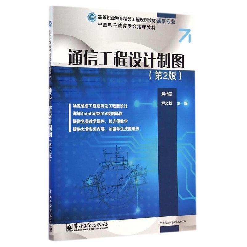 【正版书籍】 通信工程设计制图 解相吾, 解文博主编 电子工业出版社