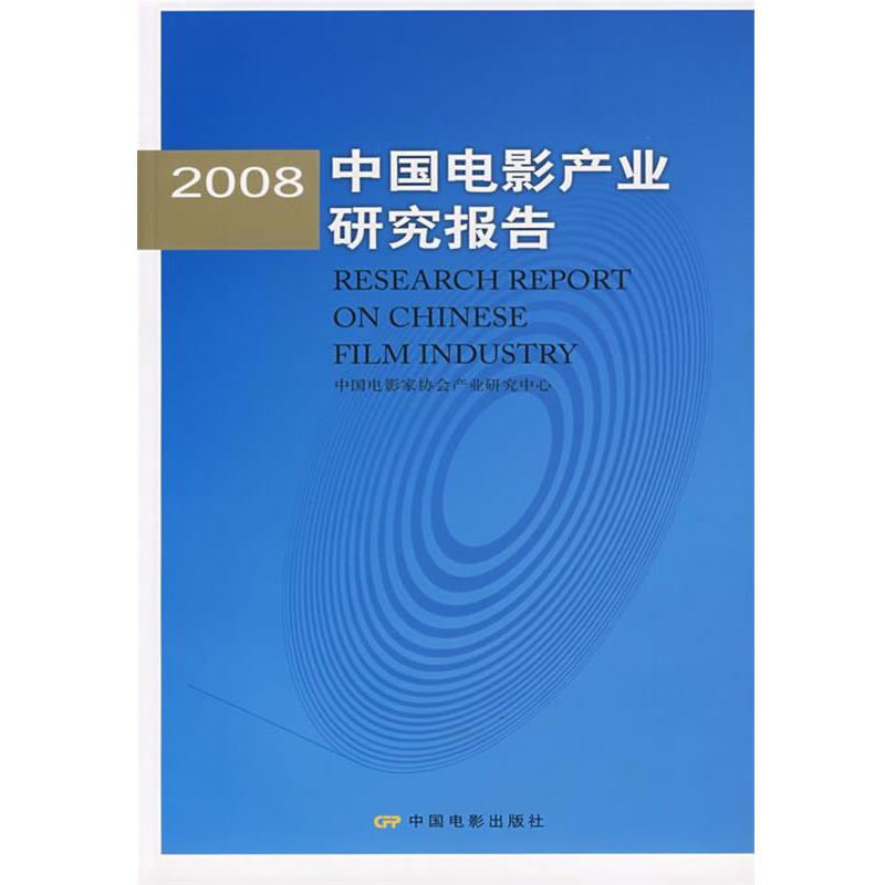 【正版书籍】 2008中国电影产业研究报告 中国电影家协会产业研究中心 编 中国电影出版社