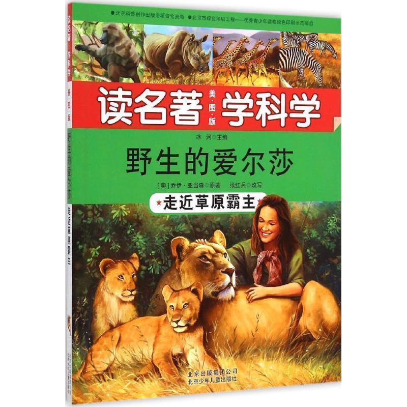 【正版书籍】 野生的爱尔莎-走近草原霸主-读名著学科学-美图版 张红兵 编 北京少年儿童出版社