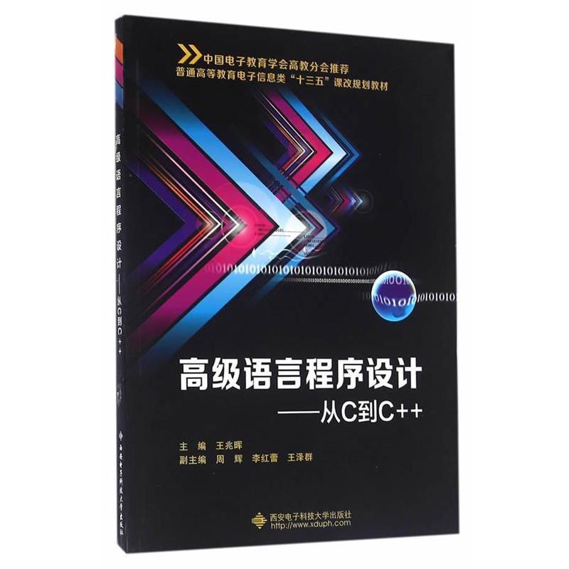 【正版书籍】 语言程序设计-从C到C++ 王兆晖 西安电子科技大学出版社