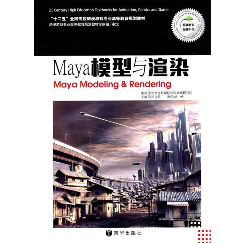【正版书籍】 Maya模型与渲染 刘畅 著 北京联合出版公司出版社
