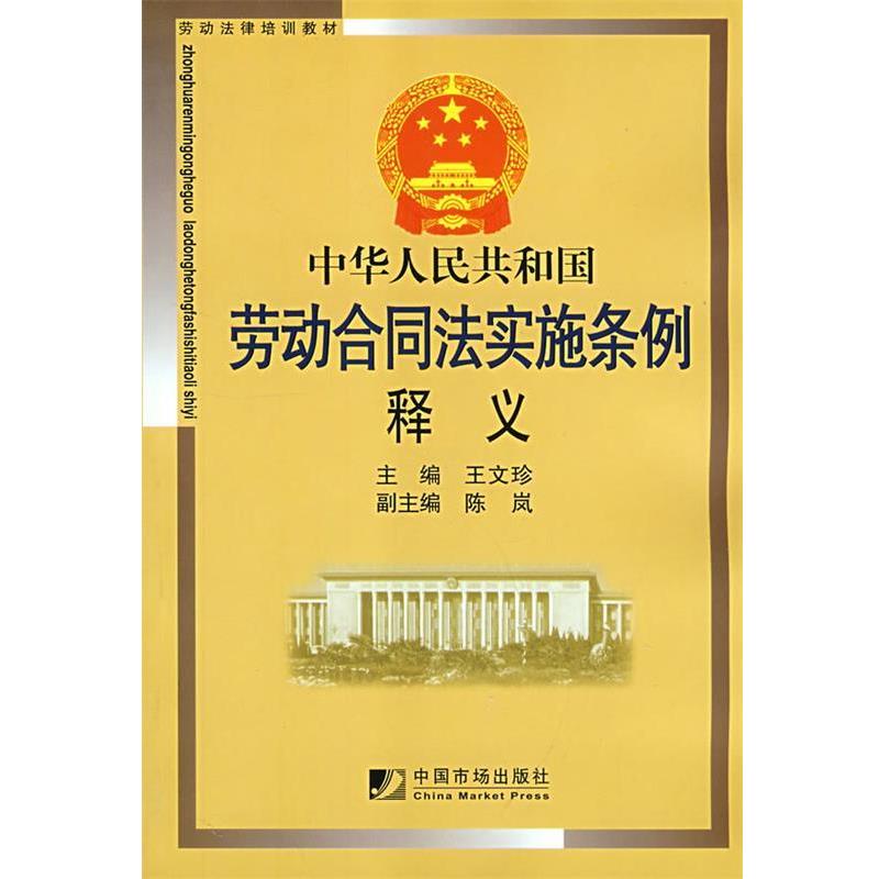 【正版书籍】 中华人民共和国劳动合同法实施条例释义 王文珍　主编 中国市场出版社