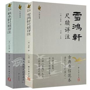 【正版书籍】 雪鸿轩尺牍详注 [清] 龚萼 著,刘坤 注 浙江古籍出版社