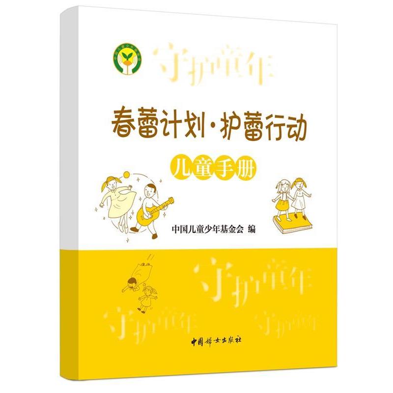 【正版书籍】 《春蕾计划 护蕾行动儿童手册》 中国儿童少年基金会 编著 中国妇女出版社