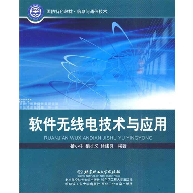 【正版书籍】 软件无线电技术与应用 杨小牛,楼才义,徐建良 编著 北京理工大学出版社