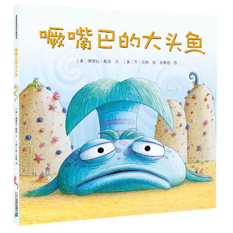【正版书籍】 撅嘴巴的大头鱼 (美)德博拉.戴森 21世纪出版社