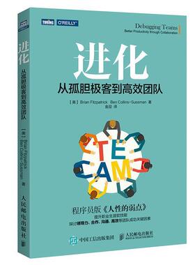 【正版书籍】 进化 从孤胆极客到高效团队 [美]布莱恩·菲茨帕特里克(Brian Fitzpatrick)本·科林斯-萨斯 人民邮电出版社