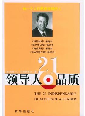 【正版书籍】 领导人21品质 (美)约翰·C·马克斯韦尔(John C. Maxwell)著 新华出版社