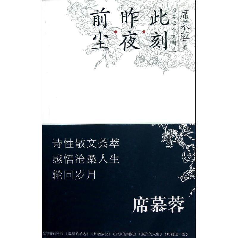 【正版书籍】 前尘 昨夜 此刻-席慕容散文精选-席慕蓉诗性散文新作荟萃 抒写心灵感悟再现沧桑人生 席慕蓉 长江文艺出版社