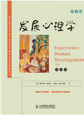 【正版书籍】 发展心理学 (美)戴安娜·帕帕拉,露丝·费尔德曼 人民邮电出版社