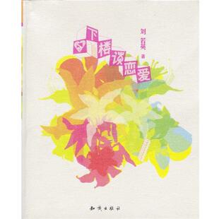 【正版书籍】 下楼谈恋爱 刘若英 著 知识出版社