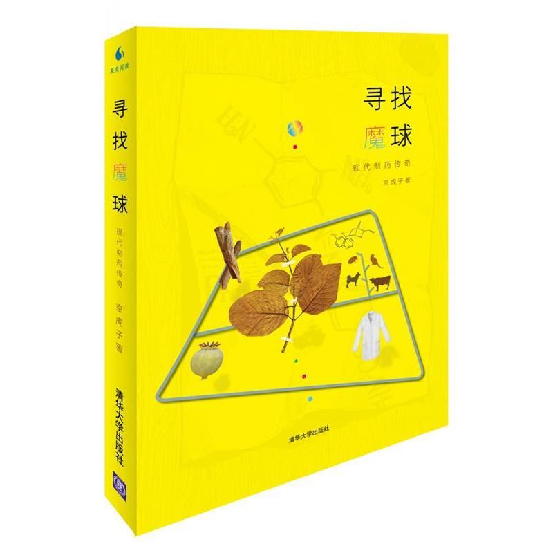【正版书籍】 寻找魔球-现代制药传奇 京虎子 著 清华大学出版社
