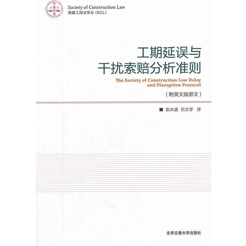 【正版书籍】 工期延误与干扰索赔分析准则 张水波,吕文学　译 北京交通大学出版社