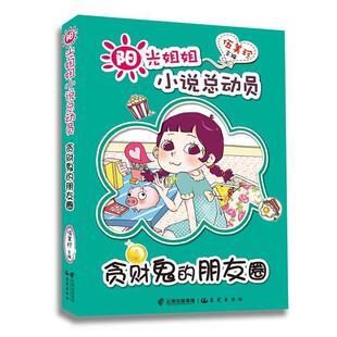 【正版书籍】 阳光姐姐小说总动员贪财鬼的朋友圈 伍美珍 主编 云南出版集团公司 晨光出版社