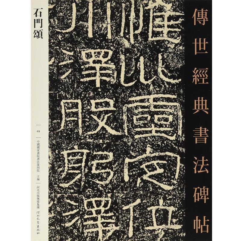 【正版书籍】 石门颂·传世经典书法碑帖49 中国国家画院书法篆刻院 河北出版传媒集团,河北教育出版社