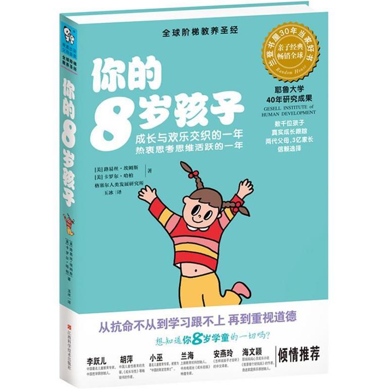 【正版书籍】 你的8岁孩子 (美)路易斯.埃姆斯 江西科学技术出版社
