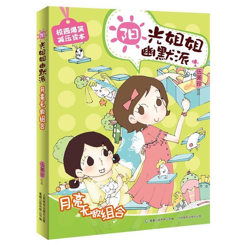【正版书籍】 阳光姐姐幽默派:月亮组合 伍美珍, 童趣出版有限公司 人民邮电出版社