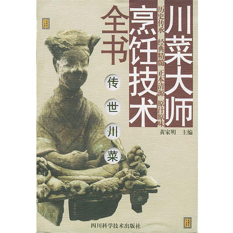 【正版书籍】 传世川菜 川菜大师烹饪技术全书 黄家明 主编 四川科技出版社