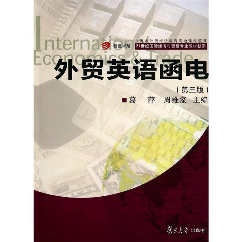 【正版书籍】 外贸英语函电 葛萍,周维家 编 复旦大学出版社