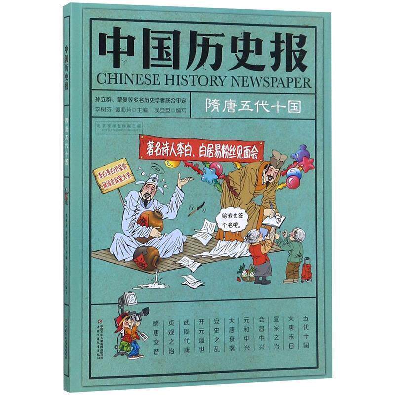 【正版书籍】 中国历史报 隋唐五代十国 傅亦武,崔瑜昕,吴旦旦,韩伟滨,姚未希,吴旦旦,杨敏华,姚未希,陈 林 中国少年儿童出版社
