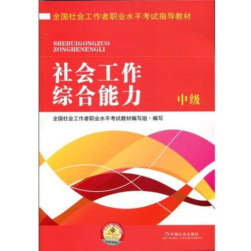 【正版书籍】 全国社会工作者职业水平考试指导教材:社会工作 中级 全国社会工作者职业水平考试教材编写组 编 中国社会出版社