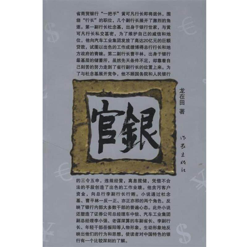 【正版书籍】 官银 龙在田 著 作家出版社