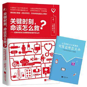 【正版书籍】 关键时刻，命该怎么救？ 王成钢 江苏文艺出版社