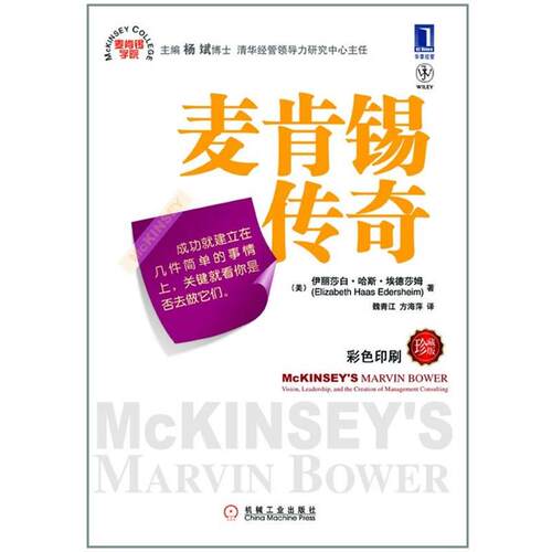 【正版书籍】 麦肯锡传奇 伊丽莎白·哈斯·埃德莎姆(ElizabethHaasEdersheim) 机械工业出版社