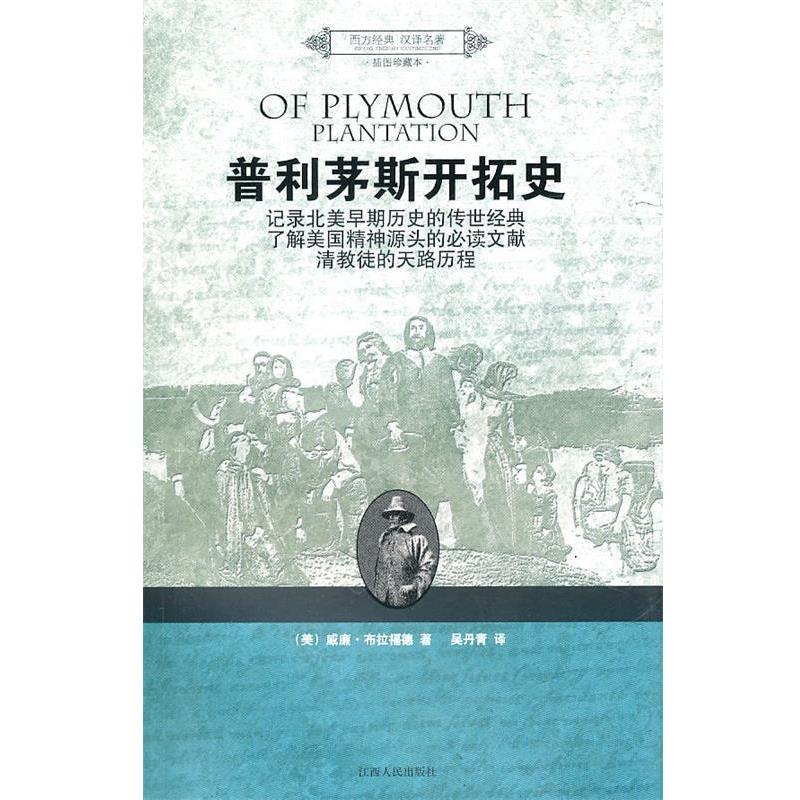 【正版书籍】 普利茅斯开拓史 (美)布拉福德　著,吴丹青　译 江西人民出版社