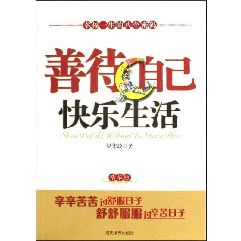 【正版书籍】 善待自己快乐生活 纵华政 著 当代世界出版社