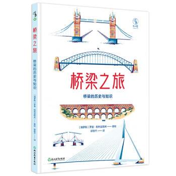 【正版书籍】 桥梁之旅:桥梁的历史与知识 [俄罗斯]罗曼·别利亚耶夫 著,郭敬平 译 浙江教育出版社