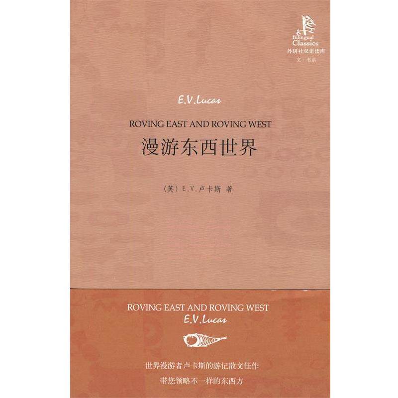 【正版书籍】 漫游东西世界—感受东西方不同的国度的历史文化 （英）卢卡斯　著,李艳霞　译 外语教学与研究出版社