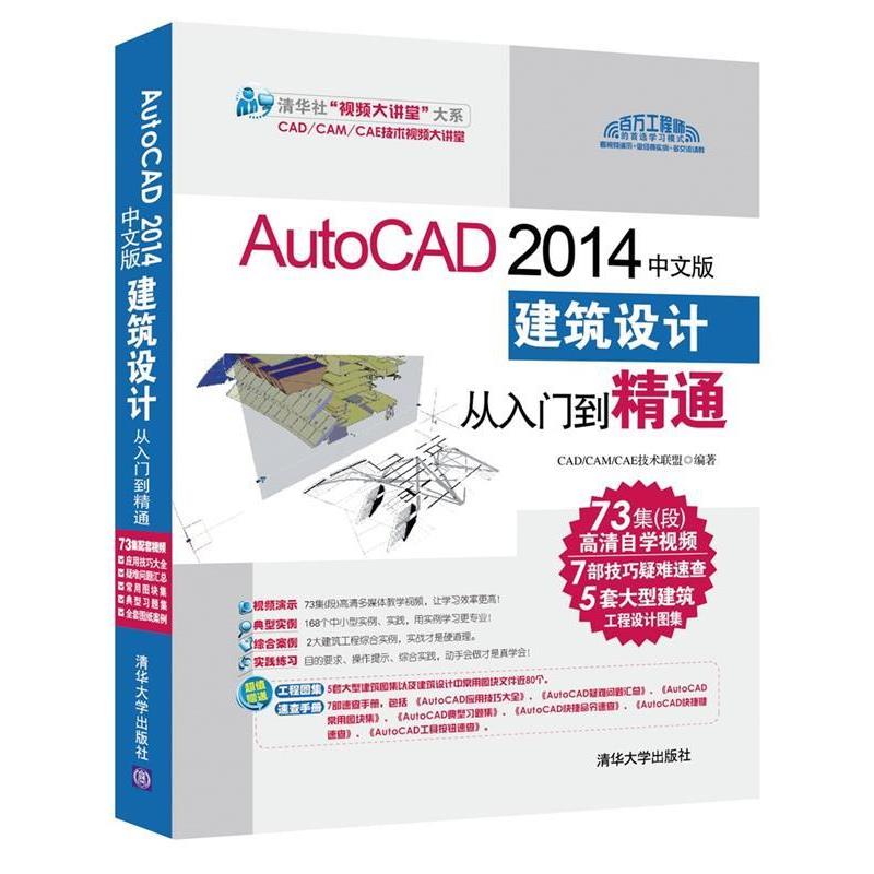 【正版书籍】 AutoCAD2014中文版建筑设计从入门到精通 CADCAMCAE技术联盟 编著 清华大学出版社
