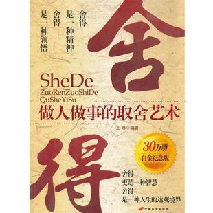 【正版书籍】 舍得-做人做事的取舍艺术 王琳 编著 长安出版社发行部