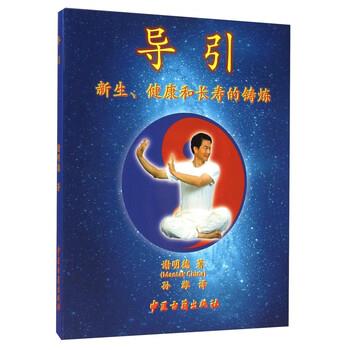 【正版书籍】 导引:新生、健康和长寿的铸炼 谢明德 著,孙潍 译 中医古籍出版社
