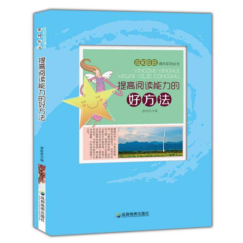 【正版书籍】 提高阅读能力的好方法 廖胜根 成都地图出版社