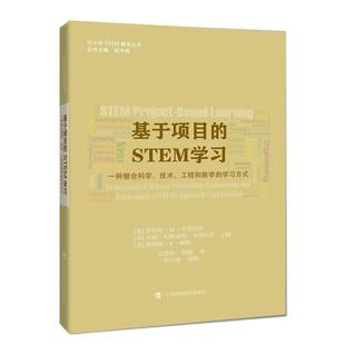 【正版书籍】 基于项目的STEM学习:一种整合科学、技术、工程和数学的学习方式 【美】罗伯特·M·卡普拉罗,【美】玛丽·玛格丽特