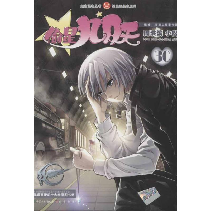 【正版书籍】 知音漫客丛书·轻漫画经典系列:偷星九月天 周洪滨,小松 著 中国致公出版社