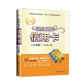 【正版书籍】 新手理财系列:轻松玩转信用卡 海天理财 编 清华大学出版社