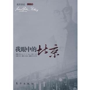 【正版书籍】 我眼中的北京 (德)约翰·拉贝 著,邵京辉 等译 东方出版社