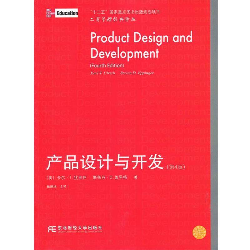 【正版书籍】 产品设计与开发 (美)卡尔&middot;T.犹里齐,斯蒂芬&middot;D.埃平格 东北财经大学出版社有限责任公司