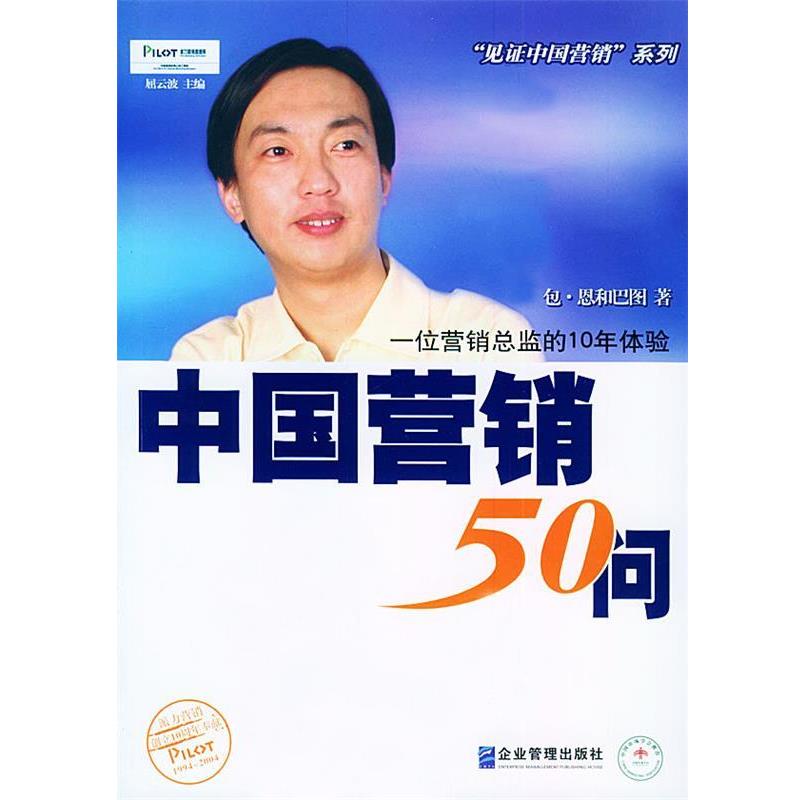 【正版书籍】 中国营销50问:一位营销总监的10年体验 包·恩和巴图 著 企业管理出版社