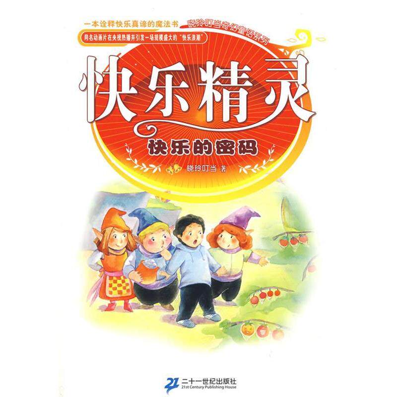 【正版书籍】 快乐精灵系列 快乐的密码 晓玲叮当 著 21世纪出版社