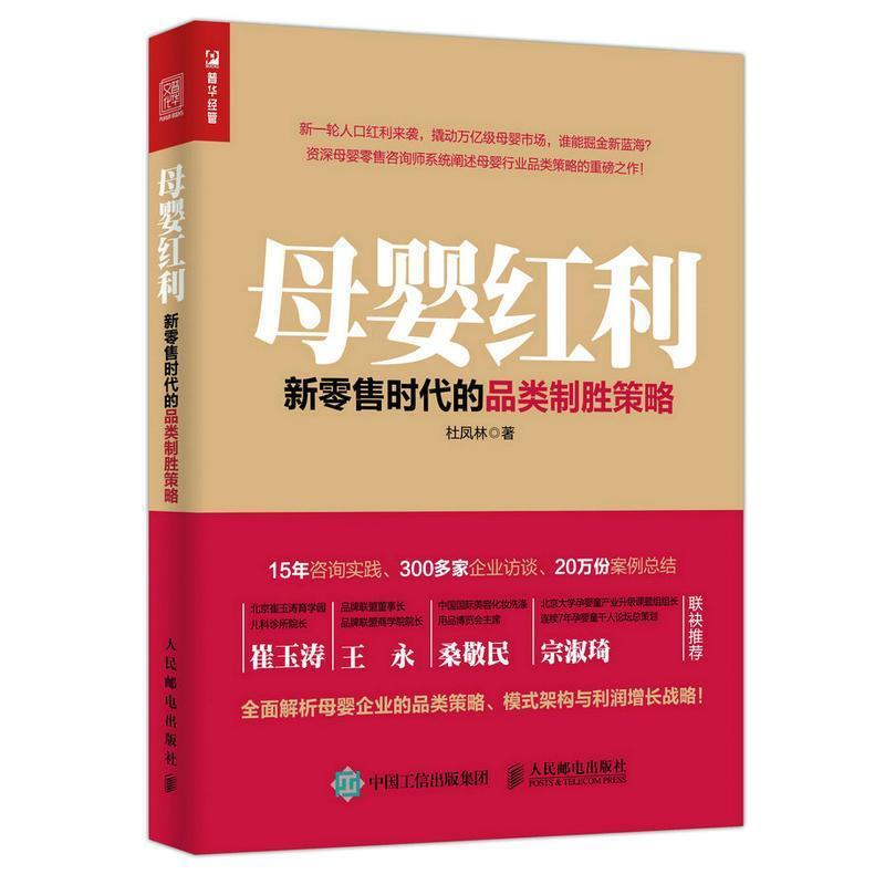【正版书籍】 母婴红利 新时代的品类制胜策略 杜凤林 著 人民邮电出版社