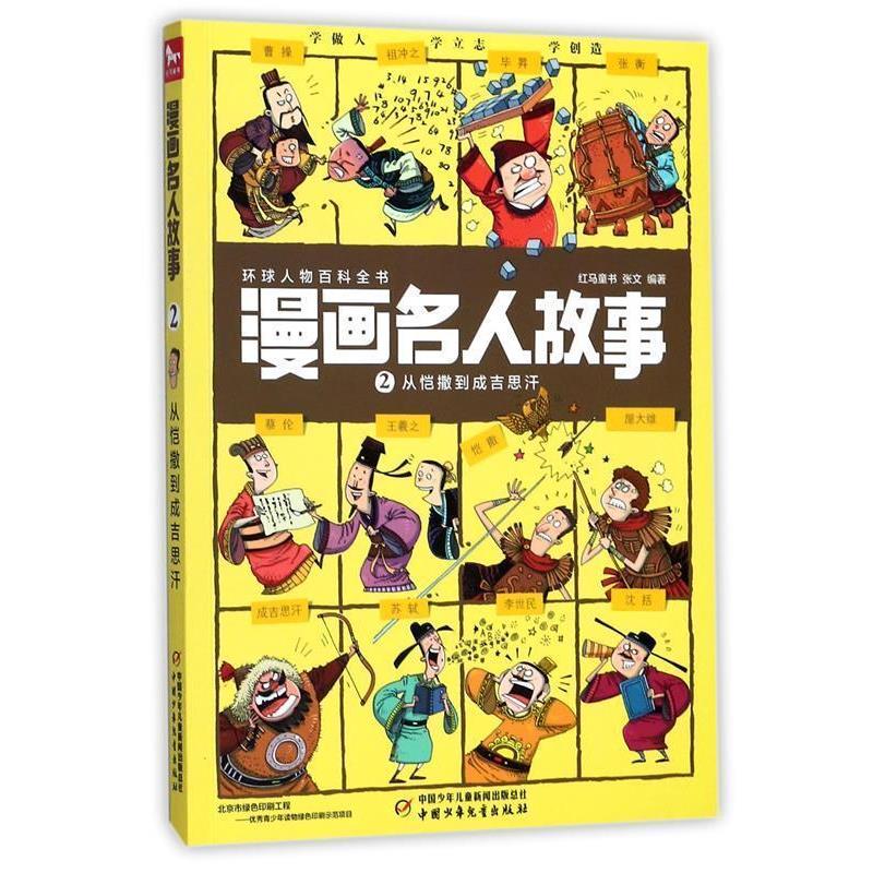 【正版书籍】 漫画名人故事2 从恺撒到成吉思汗 张文 著,红马童书 编 中国少年儿童出版社