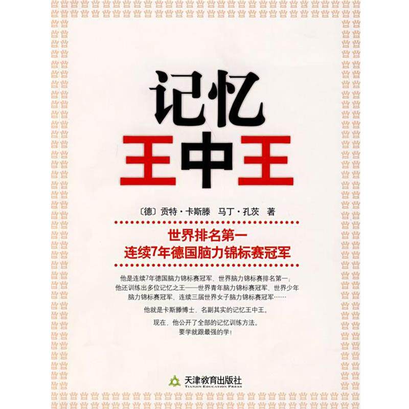 【正版书籍】 记忆王中王 (德)卡斯滕 著 天津教育出版社