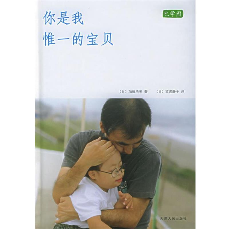 【正版书籍】 你是我惟一的宝贝 (日)加藤浩美 著,(日)猿渡静子 译 天津人民出版社
