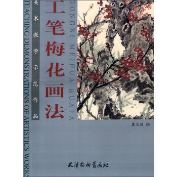 【正版书籍】 美术教学示范作品:工笔梅花画法 龚文桢 绘 天津杨柳青画社