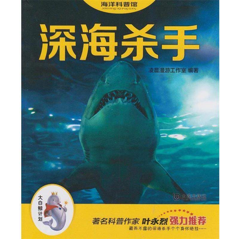 【正版书籍】 “大白鲸计划”海洋科普馆:深海杀手 凌晨漫游工作室 大连出版社