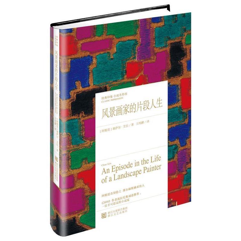 【正版书籍】 风景画家的片段人生 Cesar Aira 浙江文艺出版社